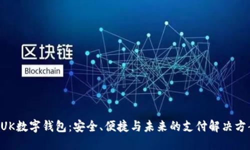 BUK數(shù)字錢包：安全、便捷與未來的支付解決方案