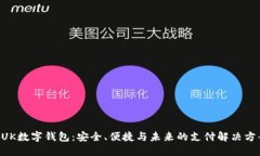 BUK數(shù)字錢(qián)包：安全、便捷
