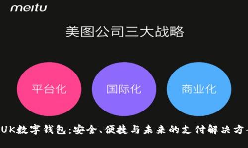 BUK數(shù)字錢包：安全、便捷與未來的支付解決方案