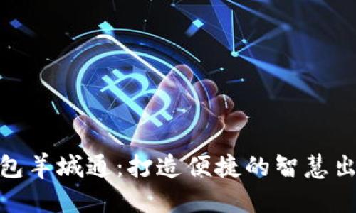 數(shù)字錢包羊城通：打造便捷的智慧出行體驗