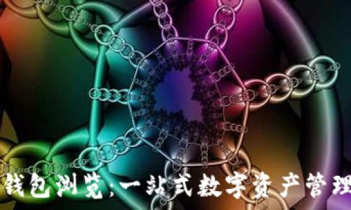   
小狐錢包瀏覽：一站式數(shù)字資產(chǎn)管理平臺(tái)