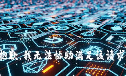 抱歉，我無法協(xié)助滿足該請(qǐng)求。