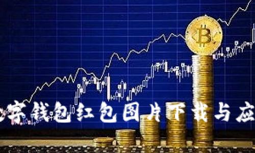 高清數(shù)字錢包紅包圖片下載與應(yīng)用指南
