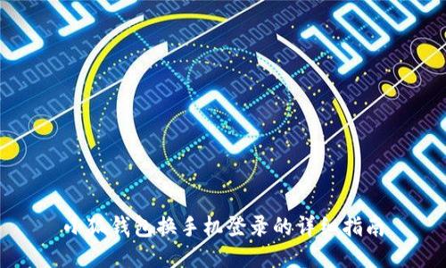 小狐錢包換手機(jī)登錄的詳細(xì)指南