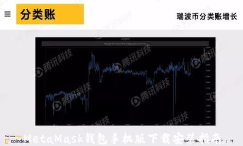 
MetaMask錢包手機版下載安裝指南