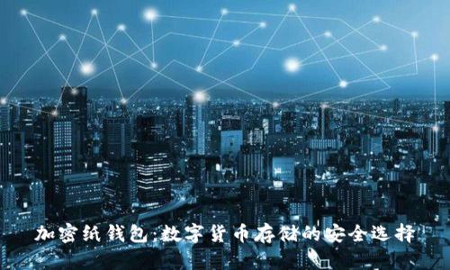 加密紙錢(qián)包：數(shù)字貨幣存儲(chǔ)的安全選擇