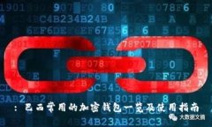 : 巴西常用的加密錢包一覽