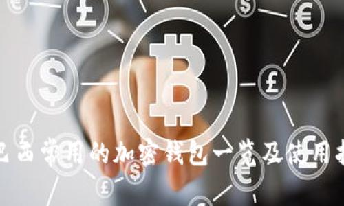 : 巴西常用的加密錢包一覽及使用指南