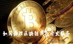如何辦理區(qū)塊鏈錢包開發(fā)