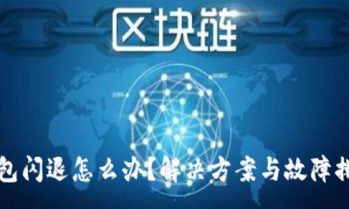 :
小狐錢包閃退怎么辦？解決方案與故障排查指南