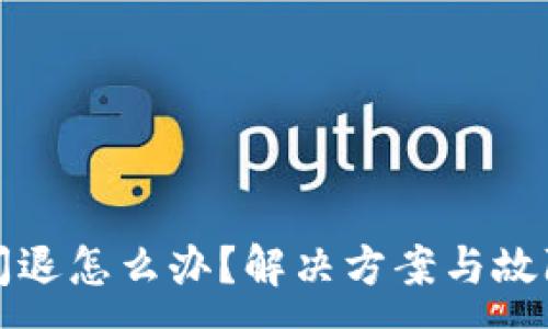 :
小狐錢包閃退怎么辦？解決方案與故障排查指南