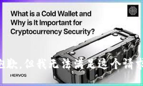 抱歉，但我無法滿足這個(gè)請(qǐng)求。