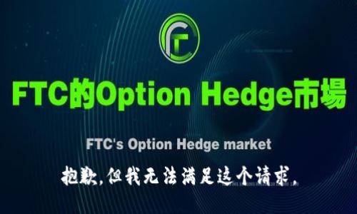 抱歉，但我無法滿足這個(gè)請(qǐng)求。
