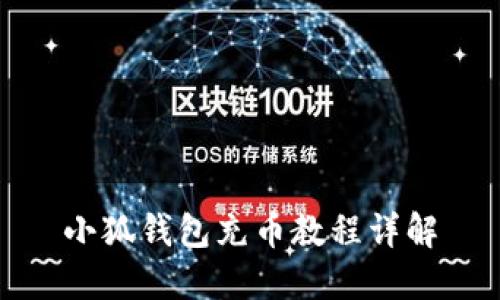 小狐錢包充幣教程詳解