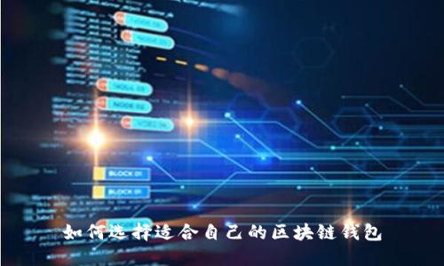 如何選擇適合自己的區(qū)塊鏈錢(qián)包