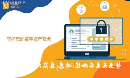 數(shù)字錢包的崩盤：危機、影響與未來走勢