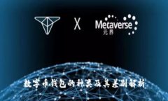數(shù)字幣錢包的種類及其差