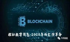 探秘?cái)?shù)字錢包：2020年的支