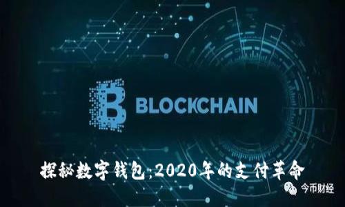 探秘?cái)?shù)字錢包：2020年的支付革命