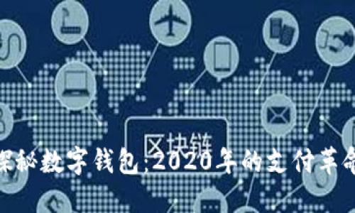 探秘?cái)?shù)字錢包：2020年的支付革命