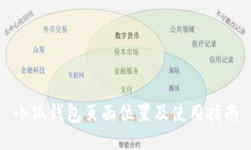 小狐錢包頁(yè)面位置及使用指南