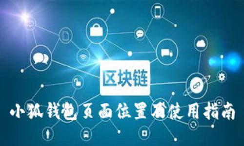 小狐錢包頁(yè)面位置及使用指南
