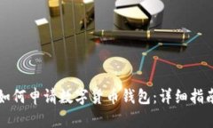 如何申請(qǐng)數(shù)字貨幣錢包：