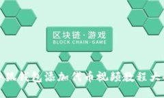 小狐錢包添加代幣視頻教
