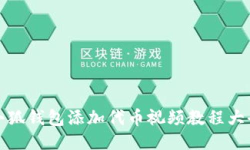 小狐錢(qián)包添加代幣視頻教程大全