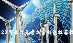 2023年最佳免費(fèi)加密錢包推