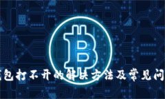 小狐錢包打不開(kāi)的解決方