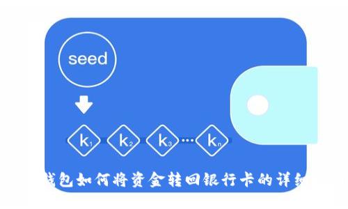 數(shù)字錢包如何將資金轉(zhuǎn)回銀行卡的詳細(xì)指南