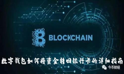 數(shù)字錢包如何將資金轉(zhuǎn)回銀行卡的詳細(xì)指南