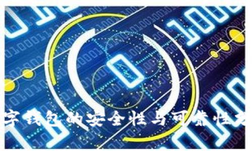 數(shù)字錢包的安全性與可靠性分析