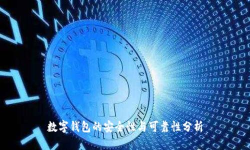 數(shù)字錢包的安全性與可靠性分析