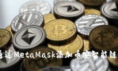 如何通過MetaMask添加幣安智