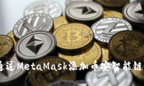 如何通過(guò)MetaMask添加幣安智能鏈（BSC）