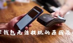 建行數(shù)字錢包無法提現(xiàn)的