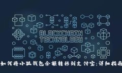 如何將小狐錢包余額轉(zhuǎn)移