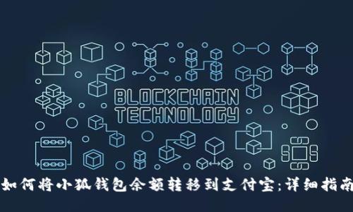 如何將小狐錢包余額轉(zhuǎn)移到支付寶：詳細(xì)指南