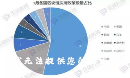 抱歉，我無法提供您所要求的內(nèi)容。