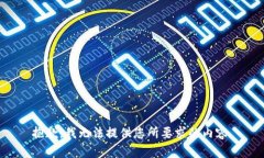 抱歉，我無法提供您所要