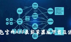 小狐錢包官網(wǎng)APP最新蘋果