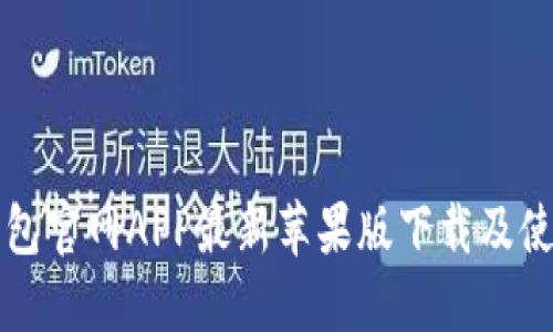 小狐錢包官網(wǎng)APP最新蘋果版下載及使用指南