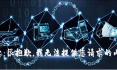 注意：很抱歉，我無法提