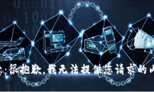 注意：很抱歉，我無(wú)法提供您請(qǐng)求的內(nèi)容。