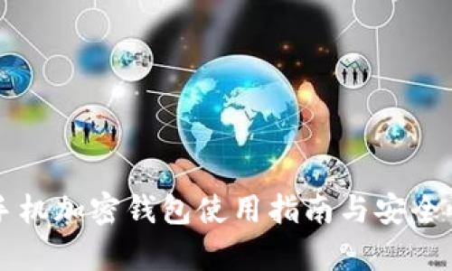 三星手機(jī)加密錢包使用指南與安全性分析