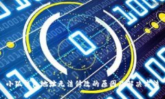 小狐錢包地址無法修改的