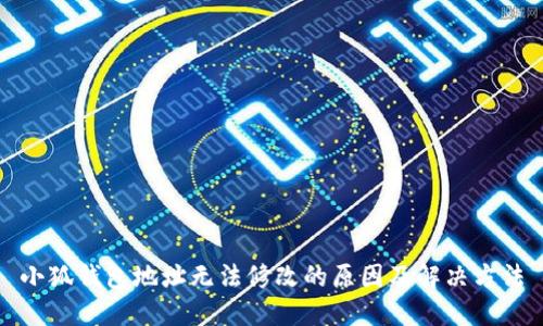 小狐錢(qián)包地址無(wú)法修改的原因及解決方法