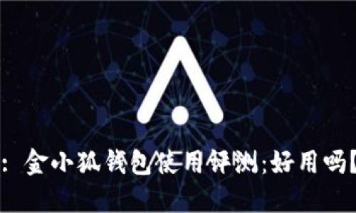 : 金小狐錢包使用評測：好用嗎？